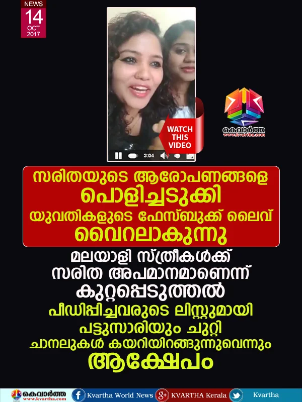 Women blame Saritha S Nair after solar issues, Thiruvananthapuram, News, Criticism, Allegation, Malayalees, Molestation, Kerala.