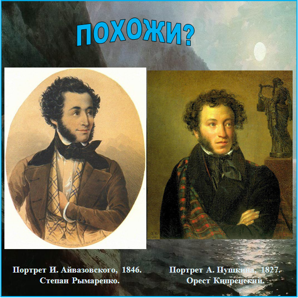 На поэта был похож. Пушкин на берегу моря Айвазовский. Айвазовский портрет Пушкина. Портреты написанные Айвазовским.