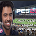 تحميل وإضافة تعليق فهد العتيبي إلى لعبة بيس 2017 - PES 2017 Arabic Commentary تحميل وإضافة تعليق فهد العتيبي إلى لعبة بيس 2017 - PES 2017 Arabic Commentary