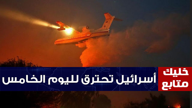 شاهد فيديو عن حرائق اسرائيل , تقرير عن حرائق اسرائيل , اسرائيل تحترق , ولعة اسرائيل , فيديو حريق اسرائيل , حرق اسرائيل , سبب حريق في الاسرائيل . احداث اسرائيل حريق اسرائيل , اسرائيل تحترق , فيديو حريق اسرائيل , اسرائيل بتولع , سبب حريق اسرائيل , صور حريق اسرائيل . فيديو حريقة اسرائيل , ولعة اسرائيل , اسرائيل , اخبار اسرائيل , اخبار اسرائيل اليوم , سبب حريق اسرئيل , حرائق اسرائيل , حريقة الكيان الصهيوني . حريق القدس المحتلة