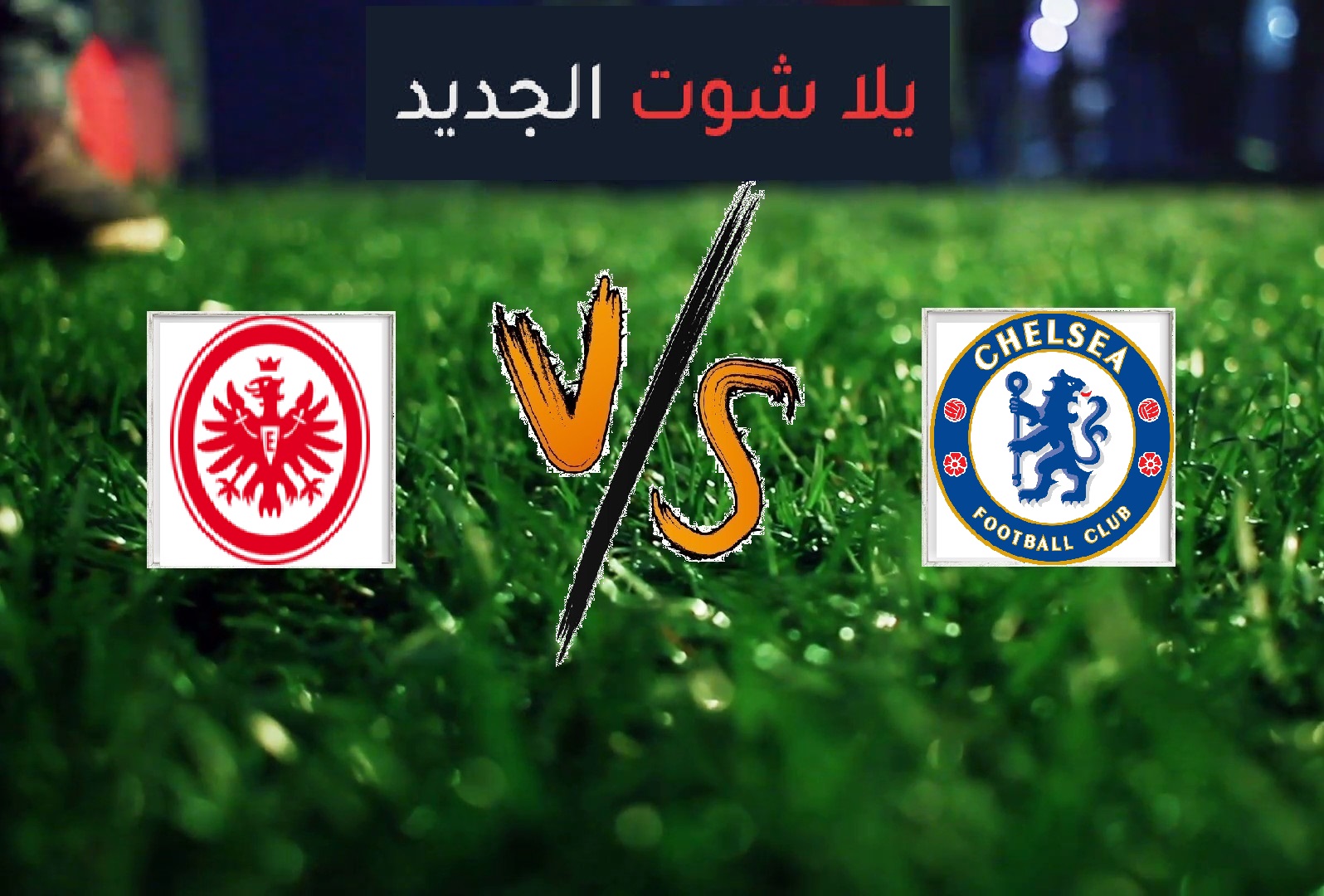 ملخص مباراة تشيلسي واينتراخت فرانكفورت اليوم الخميس بتاريخ 02-05-2019 الدوري الأوروبي ملخص مباراة تشيلسي واينتراخت فرانكفورت اليوم الخميس بتاريخ 02-05-2019 الدوري الأوروبي