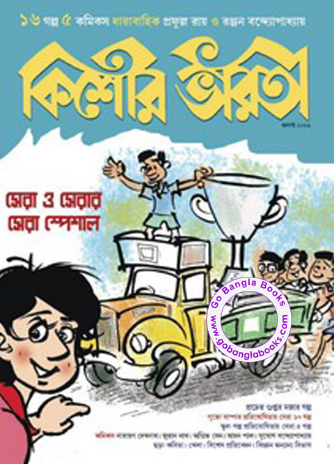 Kishor Bharati Magazine 5 August 2016 (Special Edition) ~ Free Download  Bangla Books, Bangla Magazine, Bengali PDF Books, New Bangla Books