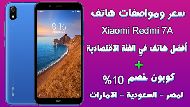 سعر ومواصفات Xiaomi Redmi 7A + كوبون خصم 10% سعر ومواصفات Xiaomi Redmi 7A + كوبون خصم 10%