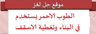 الطوب الاحمر يستخدم في البناء وتغطية الاسقف الطوب الاحمر يستخدم في البناء وتغطية الاسقف
