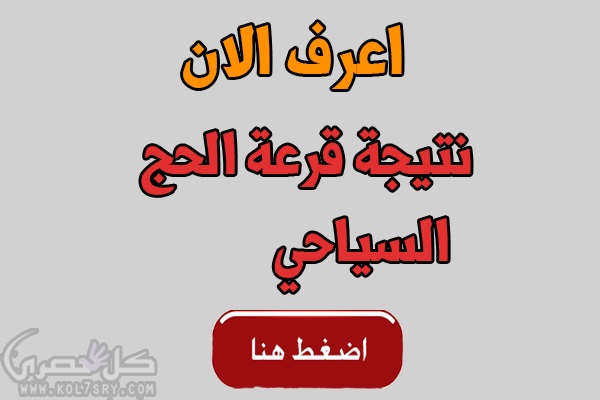 نتيجة قرعة الحج السياحي 2018 نتيجة قرعة الحج السياحي 2018
