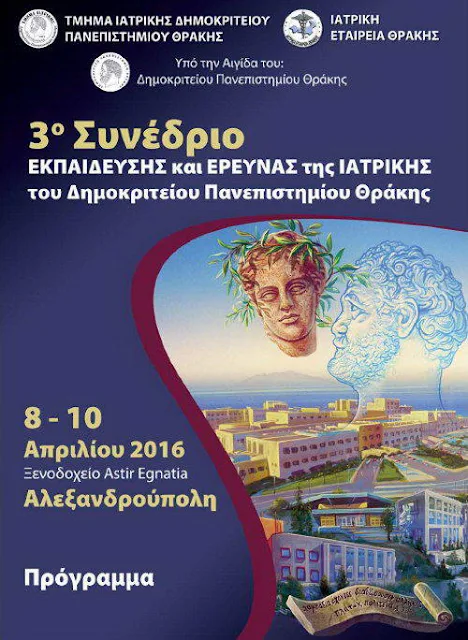 3ο Συνέδριο Εκπαίδευσης και Έρευνας της Ιατρικής του ΔΠΘ στην Αλεξανδρούπολη