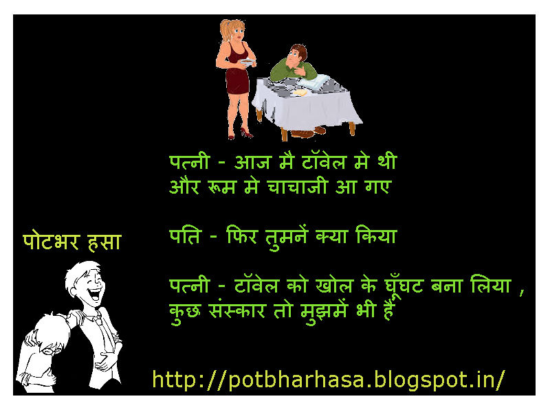 Potbhar Hasa - English Hindi Marathi Jokes Chutkule Vinod : Hot Bhabhi Funny  Hindi Jokes