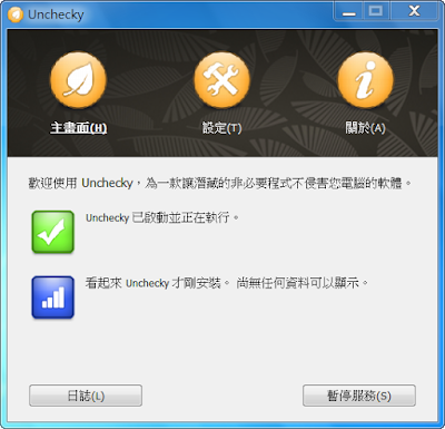 全自動攔截廣告軟體病毒以及瀏覽器首頁綁架，Unchecky V0.3.9 多國語言版！