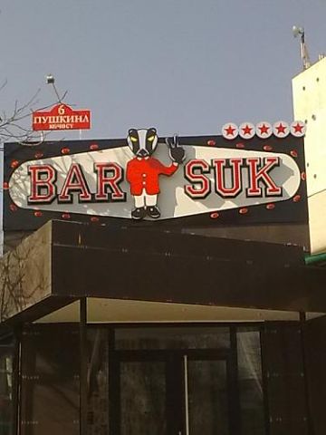 бар барсук картинки. суки бар. Bar suck agents. бар барсук картинки. сьюки бар.