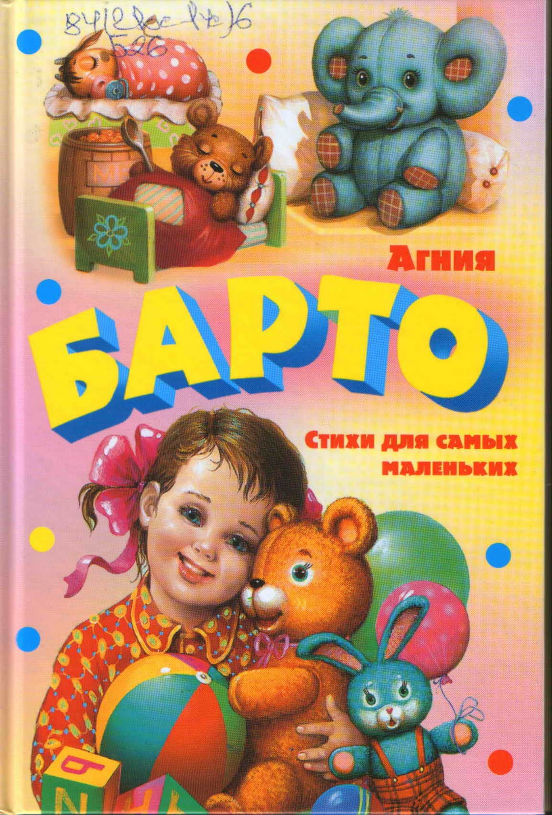 стихи барто. барто а. барто а. маленькие стихи агнии барто. детские маленькие стишки агнии барто.