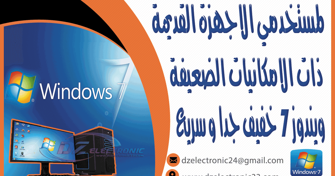 تعلم كل شيء ويندوز 7 خفيف جدا للاجهزة الضعيفة مفعل و بالنواتين 32 و64 بيت و بروابط مباشرة