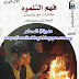 كتاب (فهم التلمود)، ترجمة الأستاذ الدكتور/ سامي الإمام
