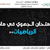 الامتحان الجهوي في مادة الرياضيات للسنة الثالثة إعدادي الامتحان الجهوي في مادة الرياضيات للسنة الثالثة إعدادي