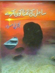 Free download Sahil ki tamanna kon kare novel by Bushra Masroor pdf, Online reading.