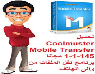 تحميل Coolmuster Mobile Transfer 1-1-145 مجانا برنامج نقل الملفات من والى الهاتف