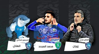 فريق الهلال يسيطر على جوائز الأفضل في الدوري السعودي