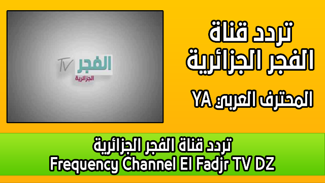 تردد قناة الفجر الجزائرية Frequency Channel El Fadjr TV DZ 