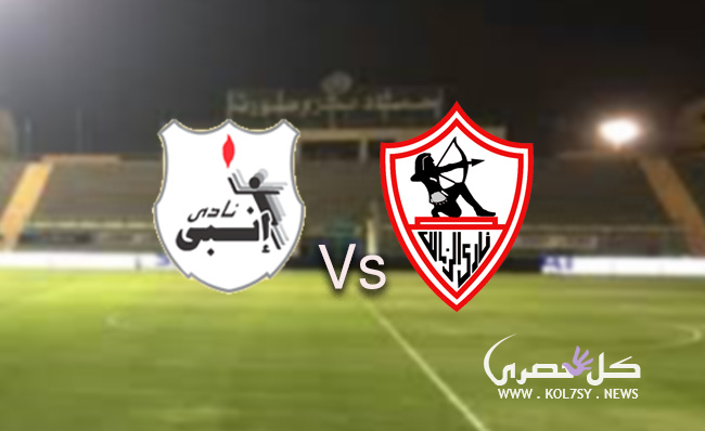 مشاهدة مباراة الزمالك وانبى مشاهدة مباراة الزمالك وانبى