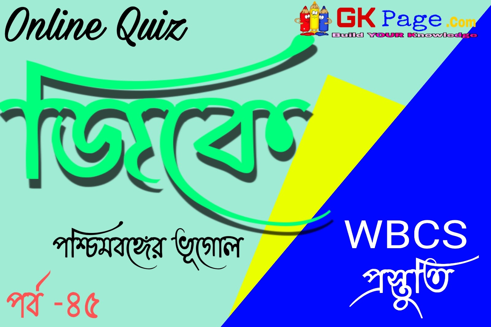 Mock Test on General Knowledge in Bengali Geography of West Bengal in Bengali