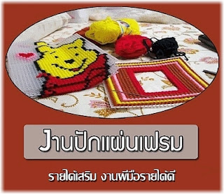 หางานพิเศษ ปักแผ่นเฟรม ทำเป็นรายได้เสริม งานฝีมือรายได้ดี ทําที่บ้านได้ หางานพิเศษ ปักแผ่นเฟรม ทำเป็นรายได้เสริม งานฝีมือรายได้ดี ทําที่บ้านได้ สามารถทำเป็นงานเสริม และอาชีพเสริม เหมาะกับผู้มีความสนใจทุกเพศ-ทุกวัย ที่ต้องการหารายได้พิเศษ