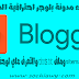 اضافة ملف sitemap وملف robots.txt والتعرف علي لوحة تحكم بلوجر-الدرس الثالث من دورة انشاء مدونة بلوجر جديدة- Blogger اضافة ملف sitemap وملف robots.txt والتعرف علي لوحة تحكم بلوجر-الدرس الثالث من دورة انشاء مدونة بلوجر جديدة- Blogger
