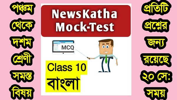 দশম শ্রেণির বাংলা মক টেস্ট পর্ব 1 । Class 10 Bengali Mock Test Session 1 । তপনের ছোট মাসি তার থেকে কত বছরের বড় ছিলেন..। Newskatha.com দশম শ্রেণির বাংলা মক টেস্ট পর্ব 1 । Class 10 Bengali Mock Test Session 1 । তপনের ছোট মাসি তার থেকে কত বছরের বড় ছিলেন..। Newskatha.com