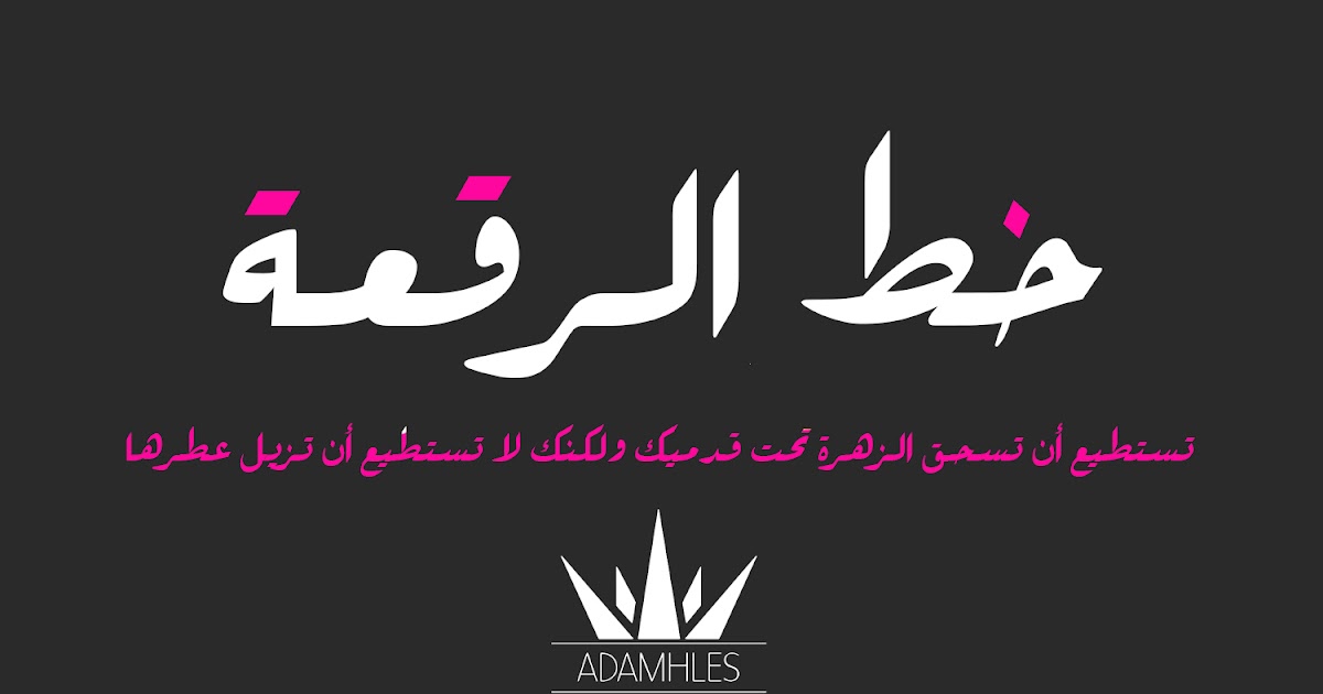 تحميل خط الرقعة للكمبيوتر تحميل خط الرقعة للكمبيوتر