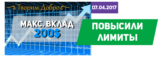 В хайпе tvorim-dobro.cc повысили лимиты В хайпе tvorim-dobro.cc повысили лимиты