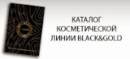 Косметический каталог линии  BLACK&GOLD компании «Родник Здоровья»