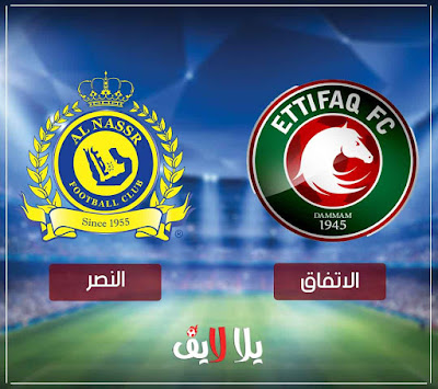 مباراة النصر والاتفاق بث مباشر مشاهدة مباراة النصر والاتفاق