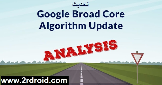 تحديث broad core algorithm update , محرك بحث جوجل