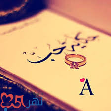 خلفيات حروف رومانسية Pictures-letters HD صور لجميع الحروف