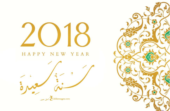 كلمات بمناسبه السنه الجديده 2018 - 2019 كلمات بمناسبه السنه الجديده 2018 - 2019