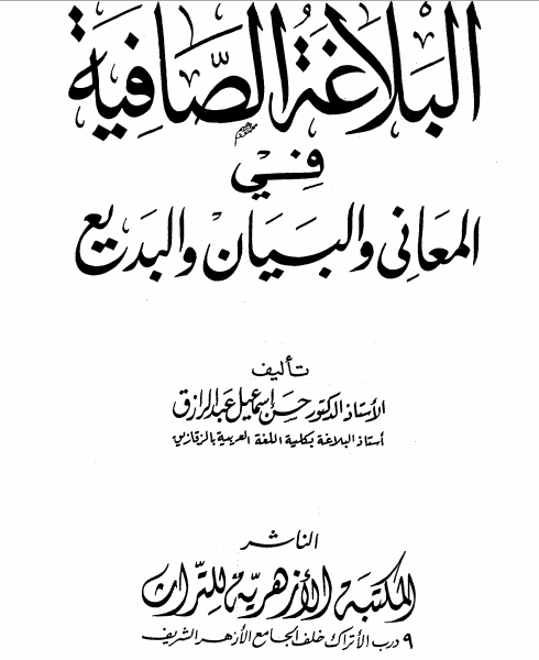 مؤلفات الأستاذ الدكتور حسن إسماعيل عبد الرازق البلاغة الصافية في المعاني والبيان والبديع