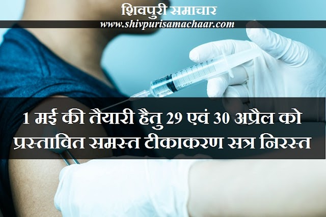 1 मई की तैयारी हेतु 29 एवं 30 अप्रैल को प्रस्तावित समस्त टीकाकरण सत्र निरस्त - Shivpuri News