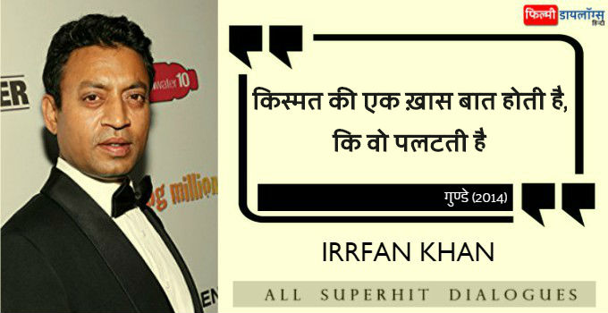 इरफ़ान खान के डायलॉग्स - Actor Irrfan Khan All Dialogues in Hindi