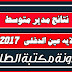 نتائج مدير متوسط2017 عين الدفلى نتائج مدير متوسط2017 عين الدفلى