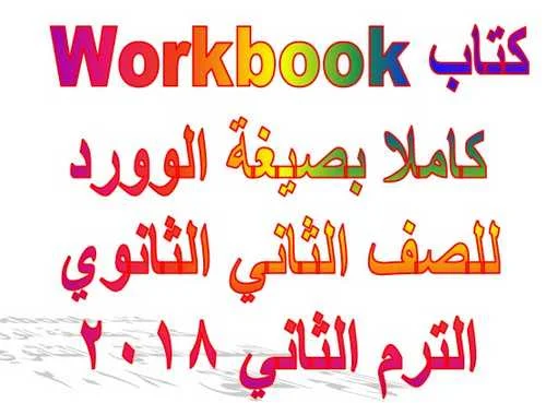 تحميل كتاب الوورك بوك Workbook كاملا بصيغة الوورد للصف الثاني الثانوي ترم ثاني 2018