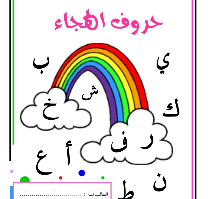 تعليم الحروف الهجائية العربية للأطفال نطق أطفال بدون موسيقى