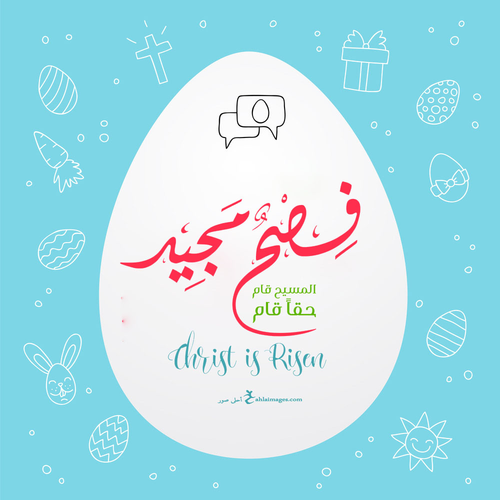 صور تهنئة عيد الفصح المجيد 2021 Happy Easter احلى صور