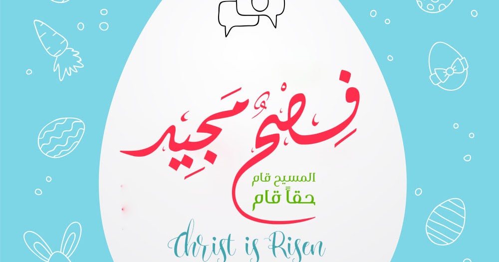 صور تهنئة عيد الفصح المجيد 2021 Happy Easter احلى صور