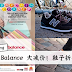 New Balance 大减价!鞋子折扣50%!
