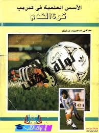 كتب التدريب الرياضي pdf كتب التدريب الرياضي pdf