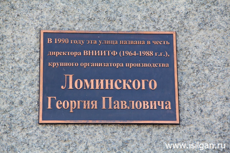 Мемориальные и памятные доски. Город Снежинск. Челябинская область