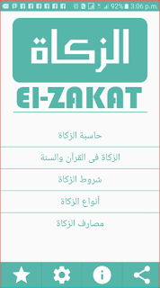 حساب الزكاة - Zakat Calculation‏