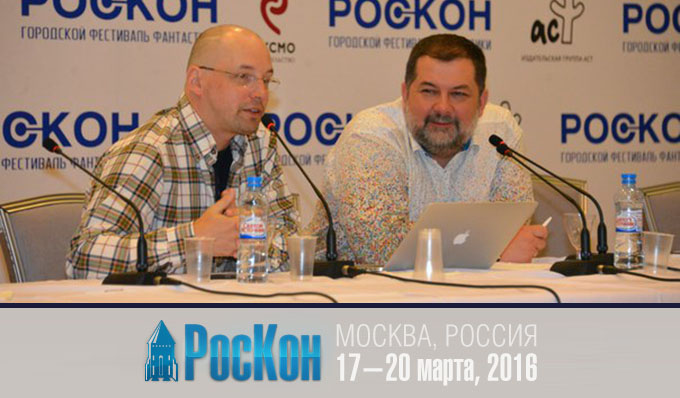 Конференция «РосКон» 2016 Конференция «РосКон» 2016