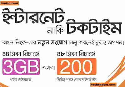 Banglalink-3GB-Free-internet-on-New-Prepaid-Sim-Connection-110Tk-Lowest-call-Rates-at-44Tk-Recharge Banglalink-3GB-Free-internet-on-New-Prepaid-Sim-Connection-110Tk-Lowest-call-Rates-at-44Tk-Recharge