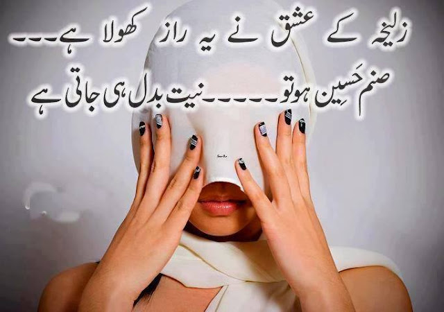 Zulekha Ke Ishq Ne Ye Raaz Khola Hai Sanam Haseen Ho To... Niyat Badal Hi Jati Hai Zulekha Ke Ishq Ne Ye Raaz Khola Hai Sanam Haseen Ho To... Niyat Badal Hi Jati Hai
