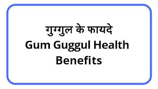 गुग्गुल के फायदे : Indian bdellium benefits