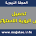 تحميل ملخص الرؤية الاستراتيجية تحميل ملخص الرؤية الاستراتيجية